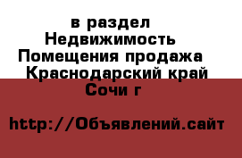  в раздел : Недвижимость » Помещения продажа . Краснодарский край,Сочи г.